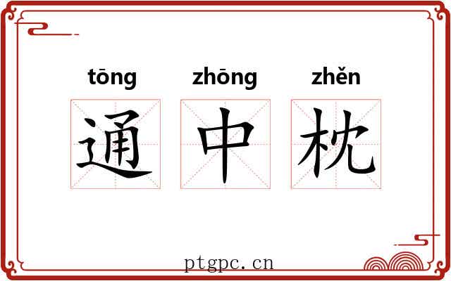 通中枕 通中枕