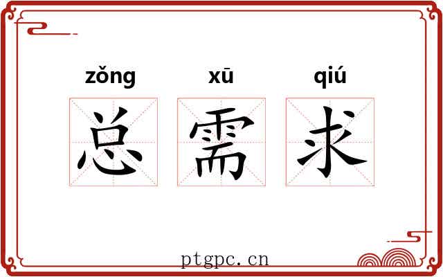 总需求 总需求