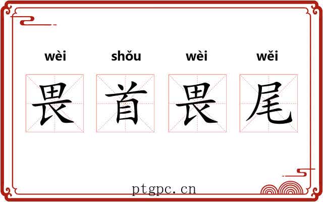 畏首畏尾 畏首畏尾