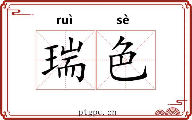 瑞色