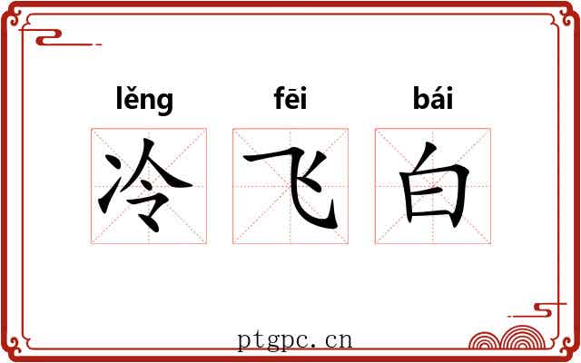 冷飞白 冷飞白