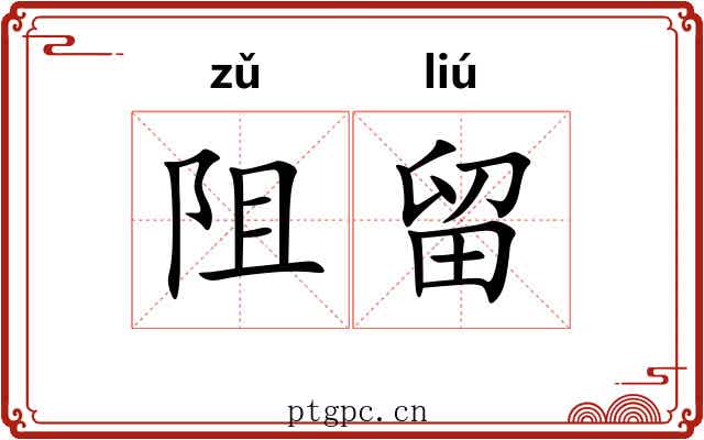 阻留