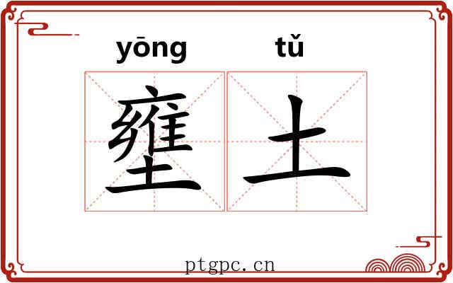 壅土 壅土
