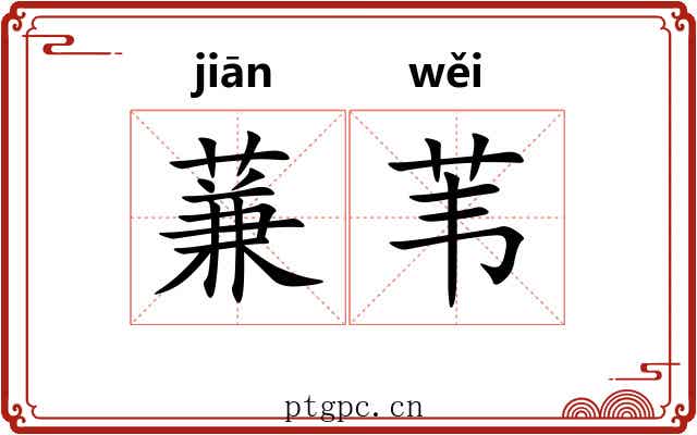 蒹苇