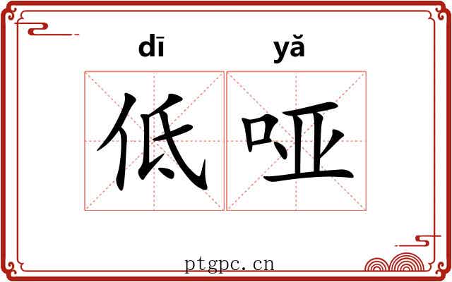 低哑 低哑