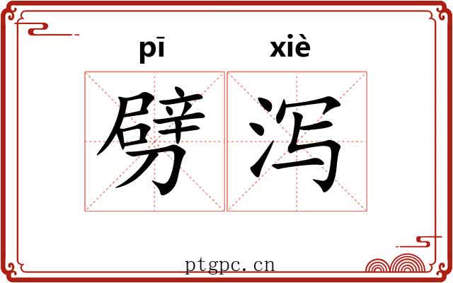 劈泻