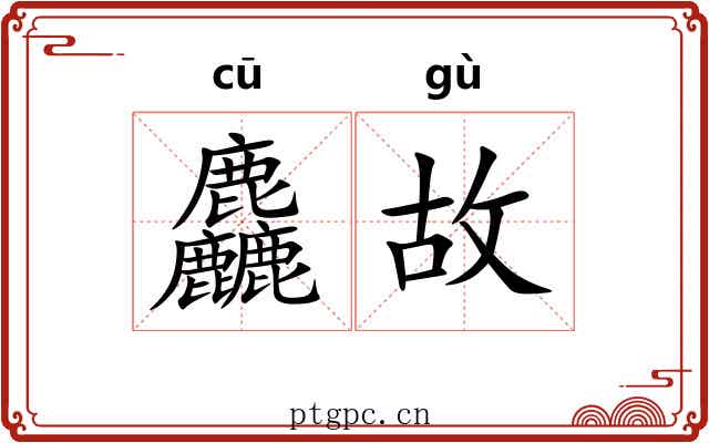 麤故
