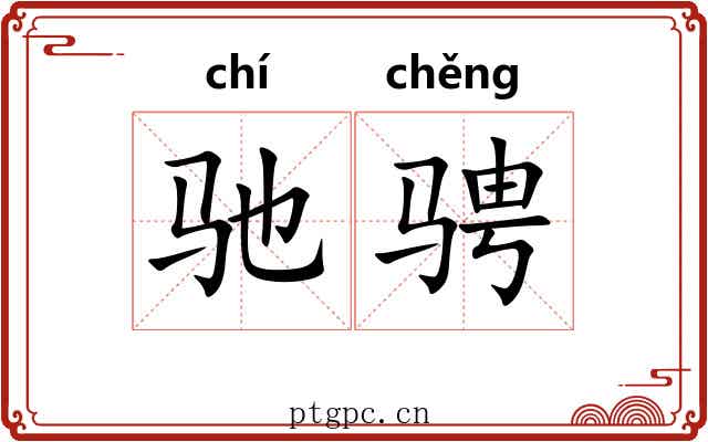 驰骋 驰骋