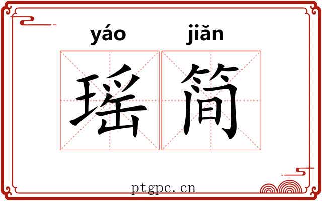 瑶简