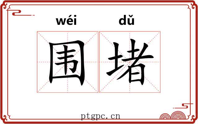 围堵