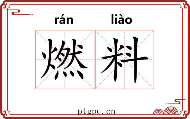 燃料 燃料