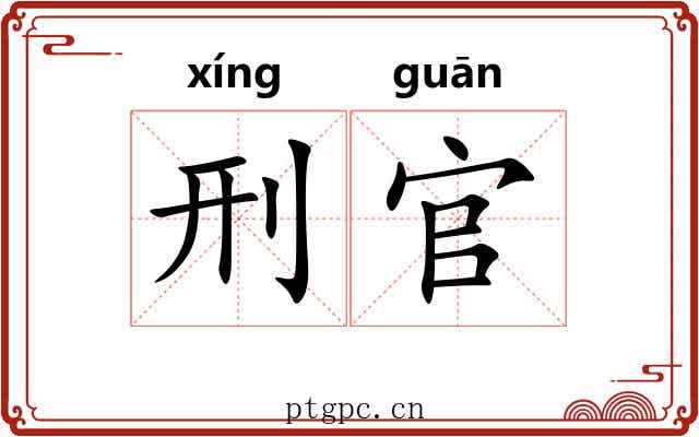 刑官