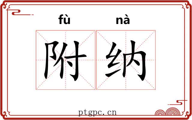 附纳 附纳
