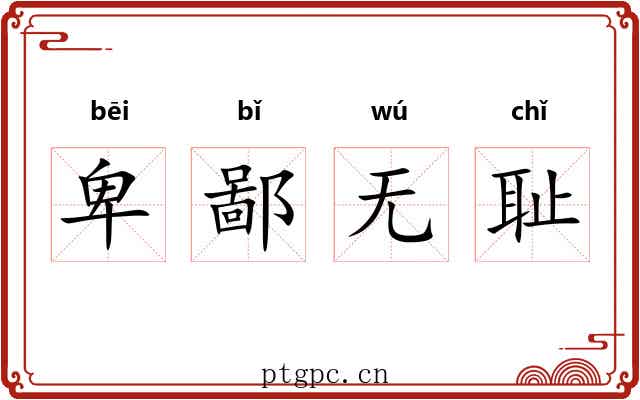 卑鄙无耻 卑鄙无耻