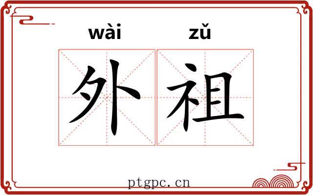 外祖 外祖