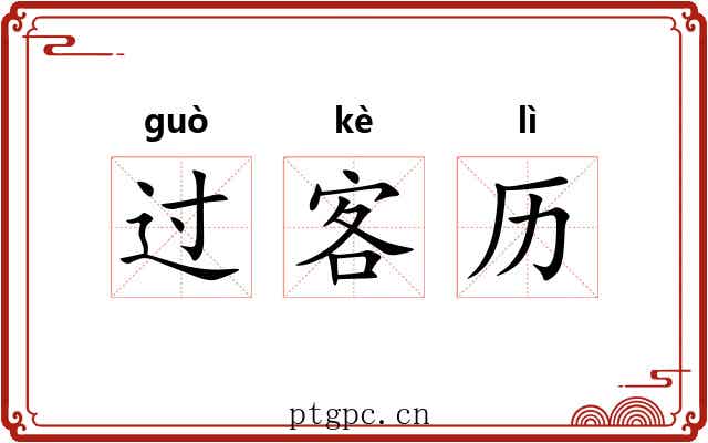 过客历 过客历