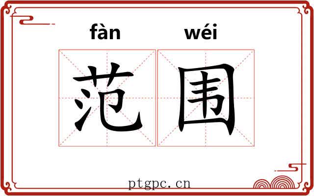 范围