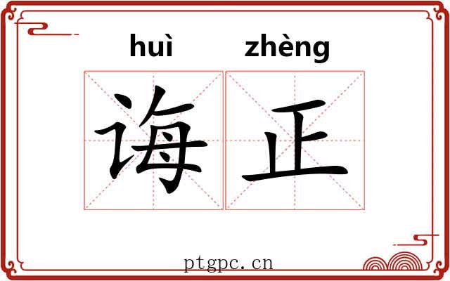 诲正 诲正