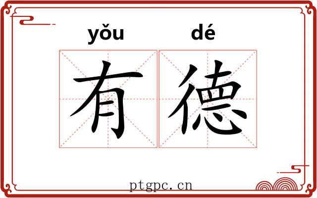 有德 有德