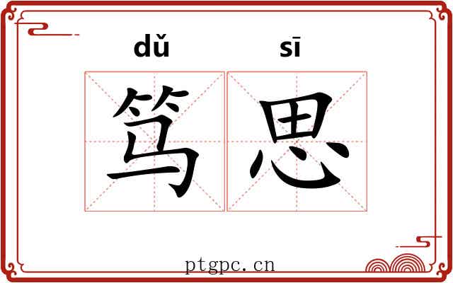 笃思