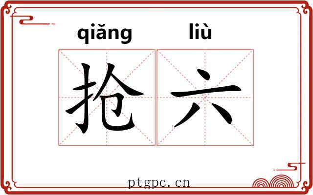 抢六 抢六