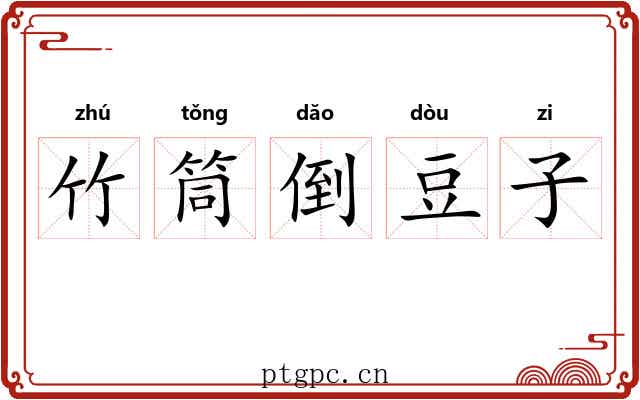 竹筒倒豆子 竹筒倒豆子