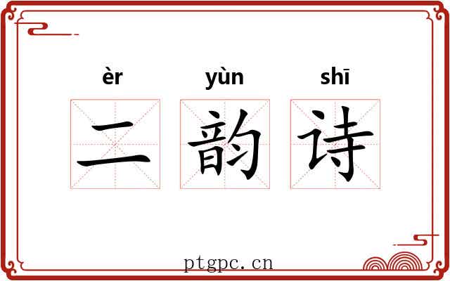 二韵诗 二韵诗