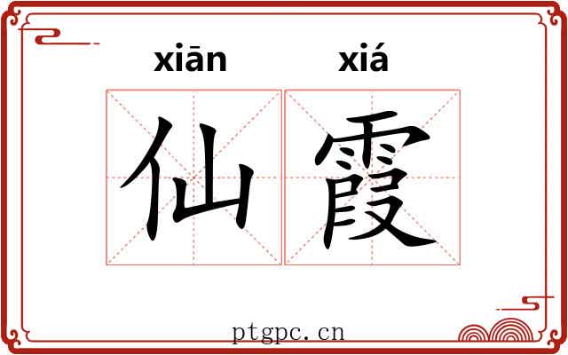 仙霞