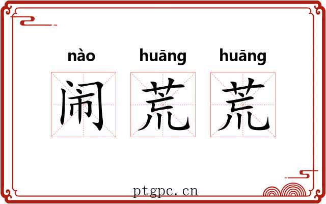 闹荒荒 闹荒荒