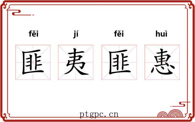 匪夷匪惠 匪夷匪惠
