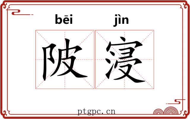 陂寖