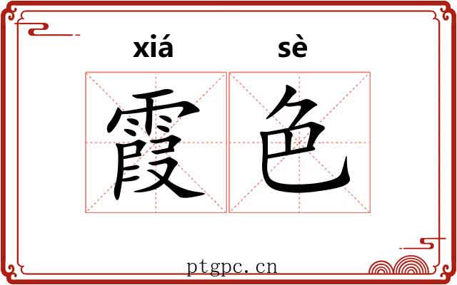 霞色