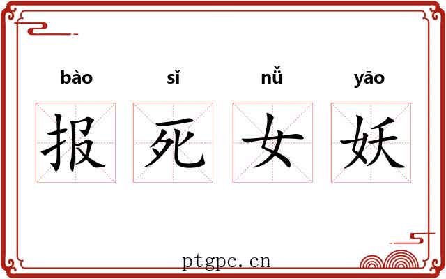 报死女妖 报死女妖