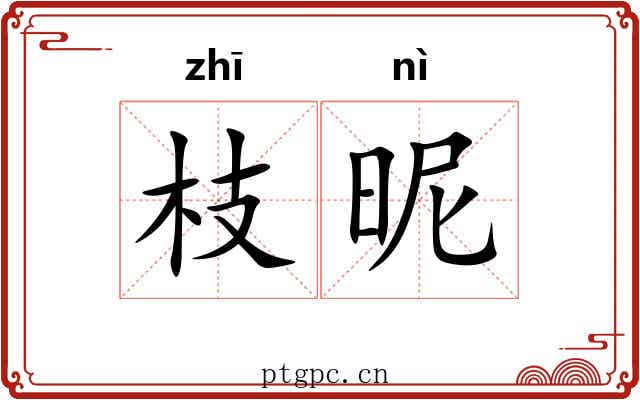 枝昵