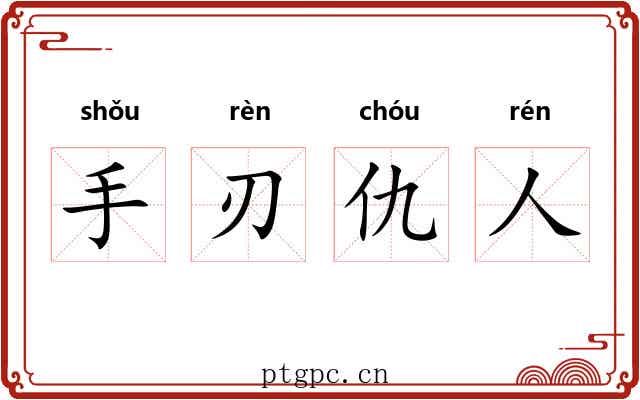 手刃仇人 手刃仇人