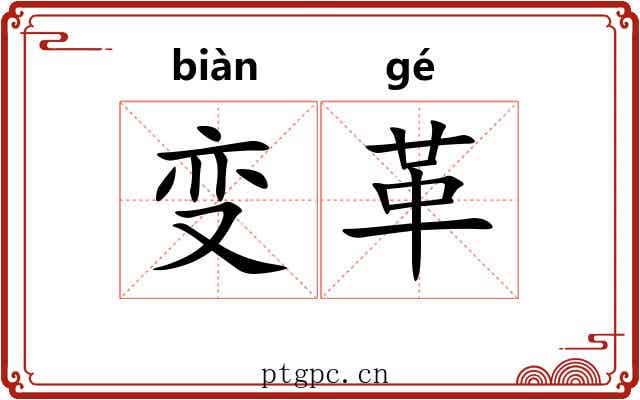 变革