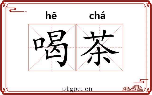 喝茶