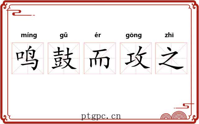 鸣鼓而攻之 鸣鼓而攻之