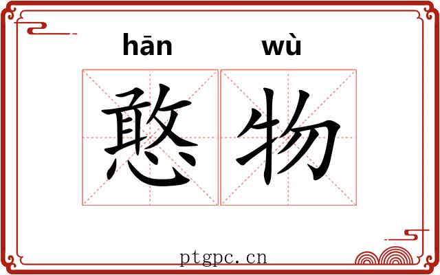 憨物