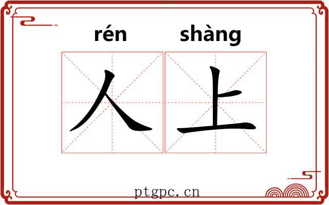 人上 人上