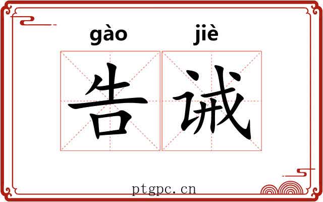 告诫
