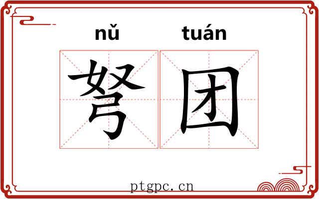 弩团
