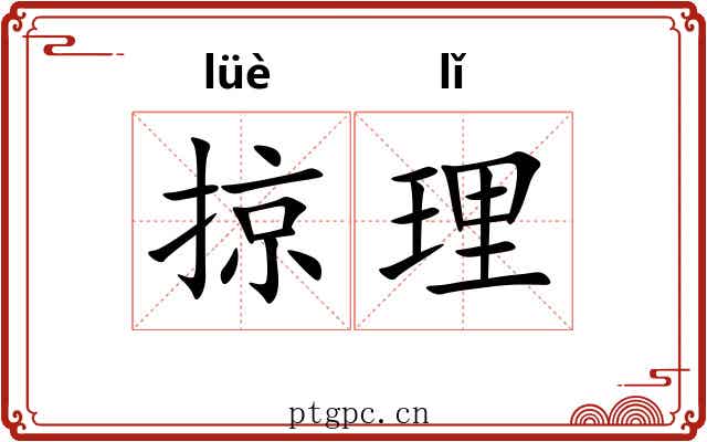 掠理 掠理