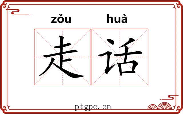 走话 走话
