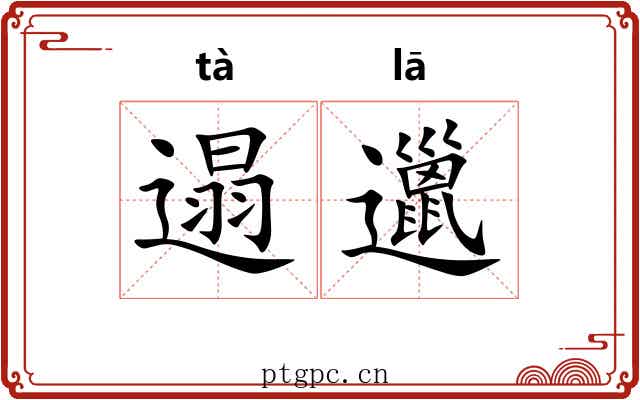 遢邋