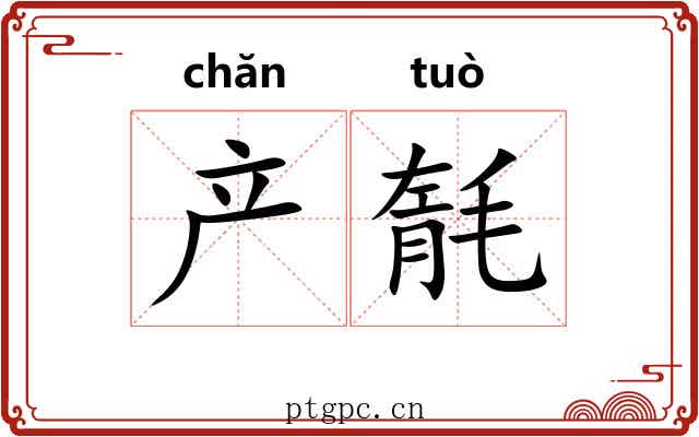 产毻