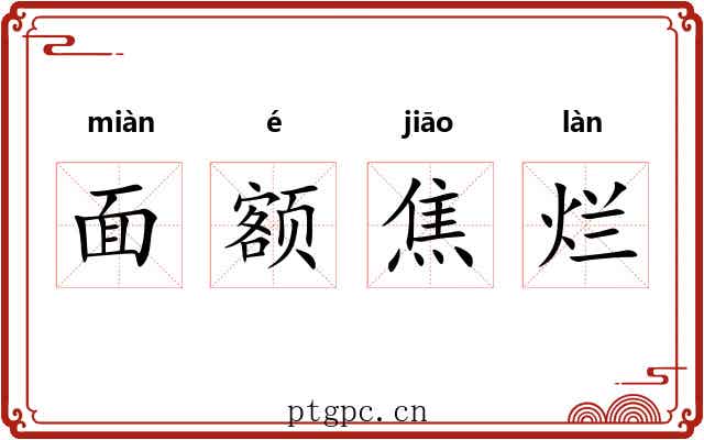 面额焦烂 面额焦烂