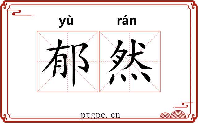 郁然 郁然
