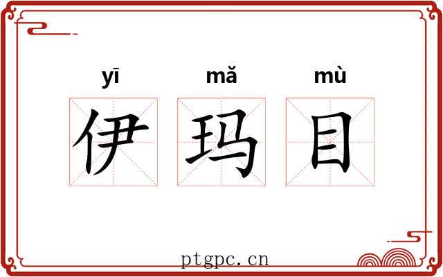 伊玛目