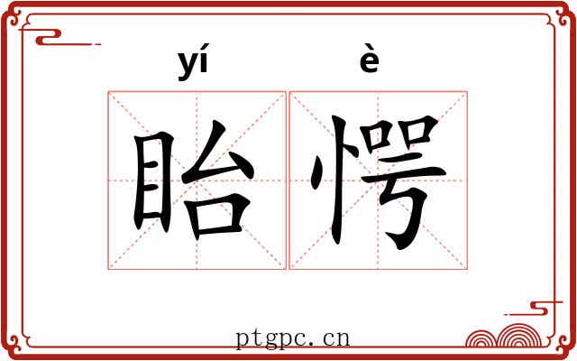 眙愕